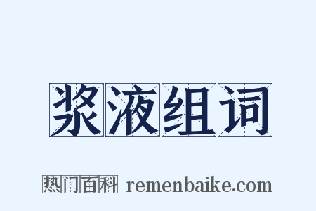 浆液组词是什么意思的图片